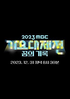 2023 MBC ҥBT